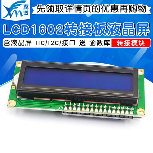 LCD1602转接板含液晶屏