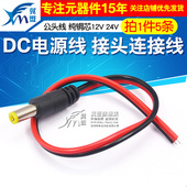 公头线纯铜芯DC电源线监控摄像机接头连接线红黑29cm12V24V 5个