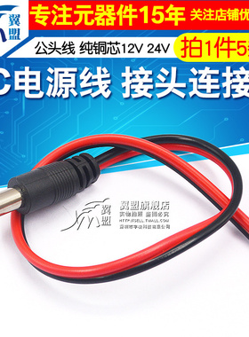 公头线纯铜芯DC电源线监控摄像机接头连接线红黑29cm12V24V 5个