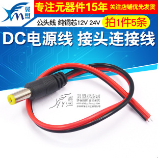公头线纯铜芯DC电源线监控摄像机接头连接线红黑29cm12V24V 5个
