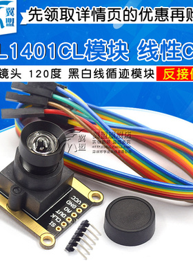 TSL1401CL模块 线性CCD 广角镜头 120度 黑白线循迹模块 智能车