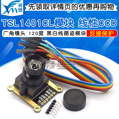 TSL1401CL模块 线性CCD 广角镜头 120度 黑白线循迹模块 智能车