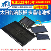 太阳能滴胶板多晶太阳能电池板12V5V6V充电池DIY光伏板发电板折叠