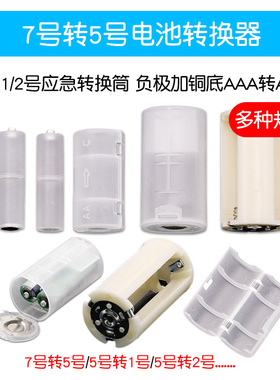 5号转1/2号电池转换器7号转5号应急转换筒 负极加铜底AAA转AA/C/D