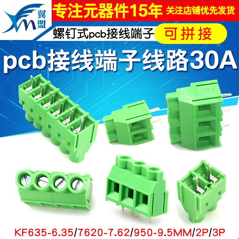 螺钉式pcb接线端子线路30A可拼接