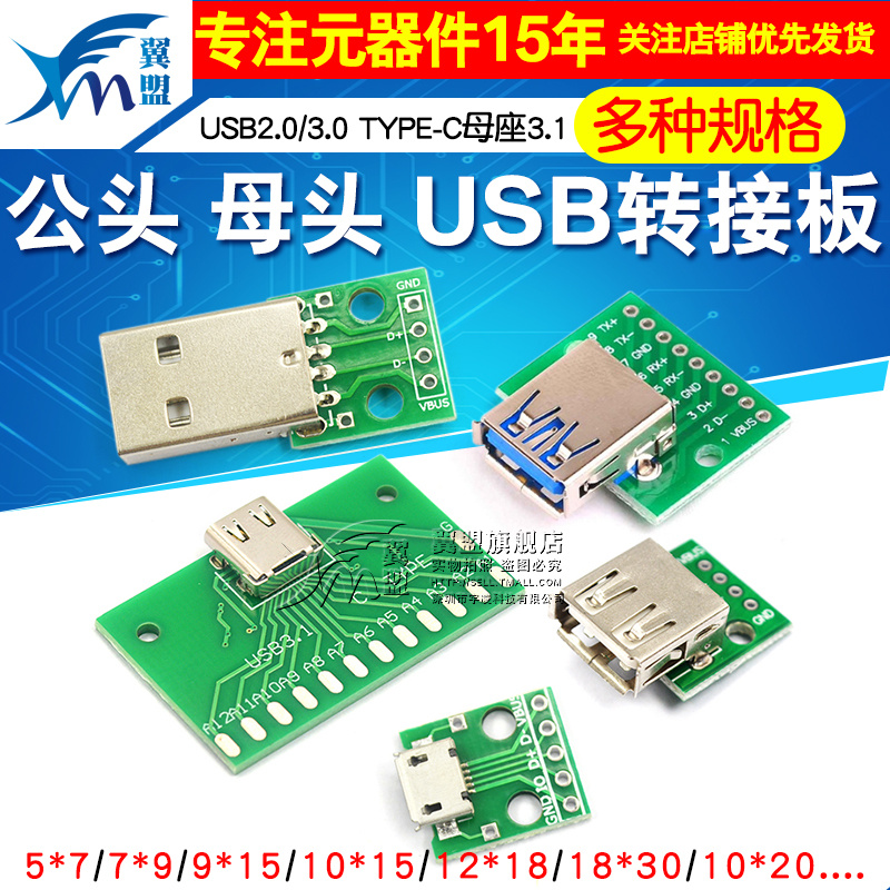 USB转直插转接板手机电源模块