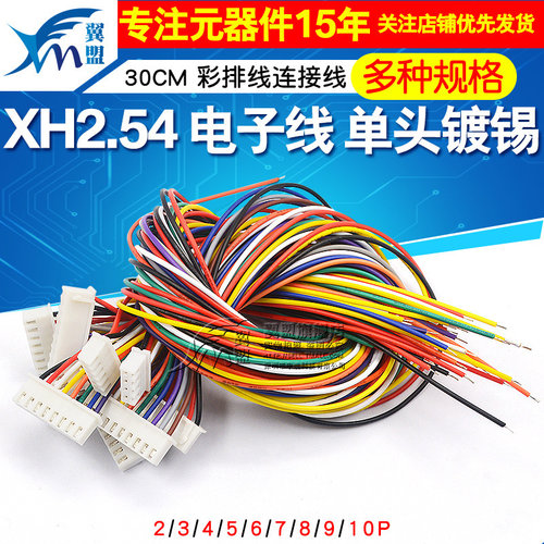 xh2.54电子线单头镀锡彩排