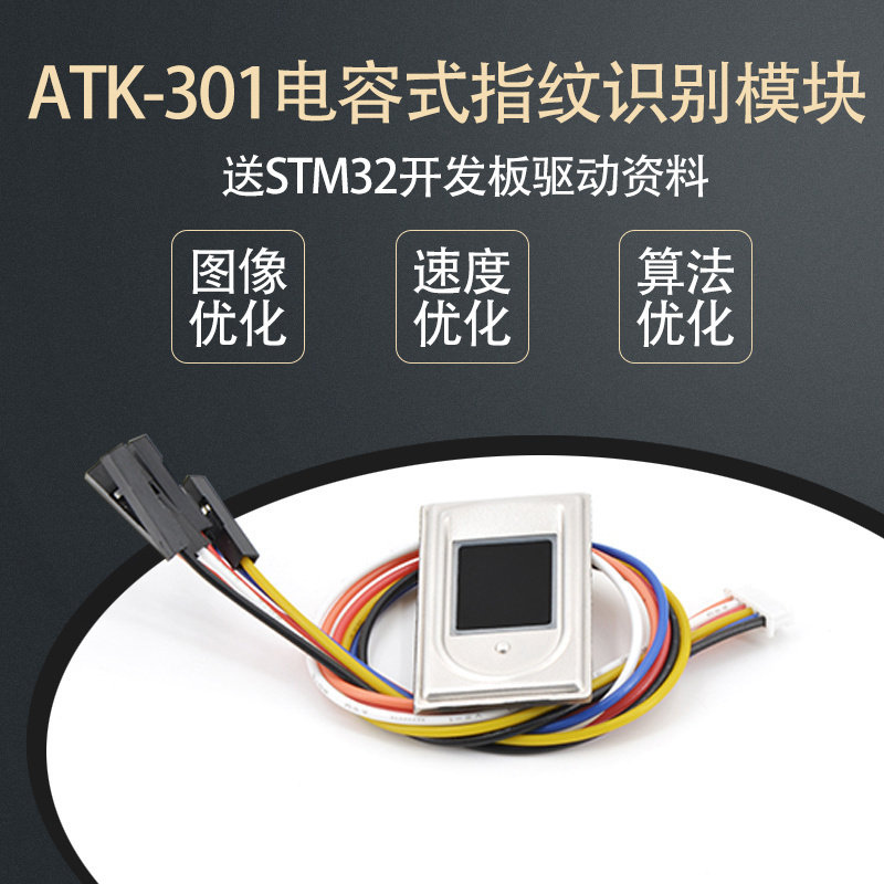 正点原子半导体指纹识别模块送s