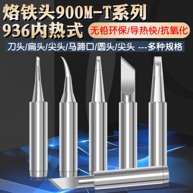 烙铁头烙铁头900M-T系列洛铁头