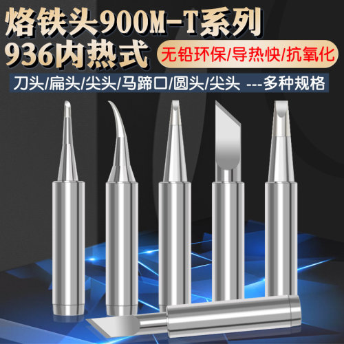烙铁头烙铁头900M-T系列洛铁头