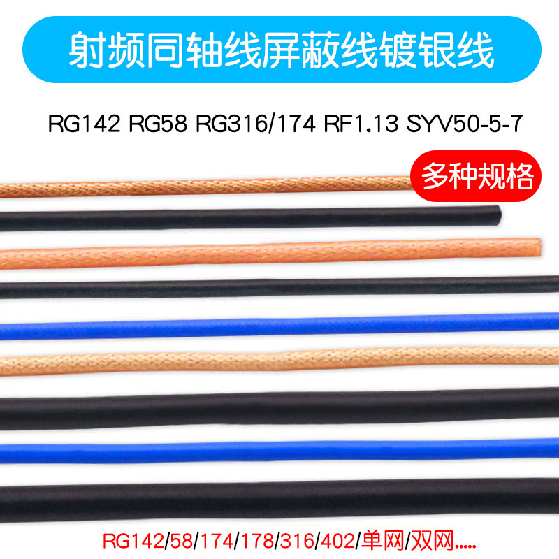 射频同轴线屏蔽线镀银线