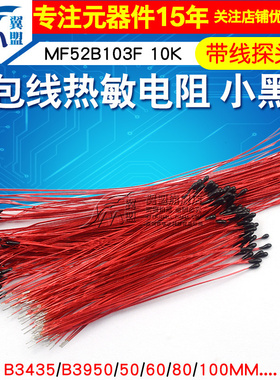 漆包线热敏电阻 小黑头 MF52B103F 10K 100K B3950 B3435探头带线