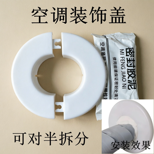 空调口装饰盖密封胶泥挂机柜机