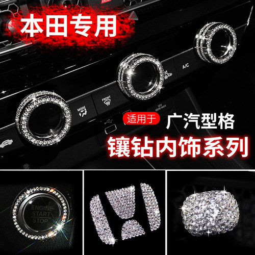 本田型格方向盘空调旋钮装饰贴钻