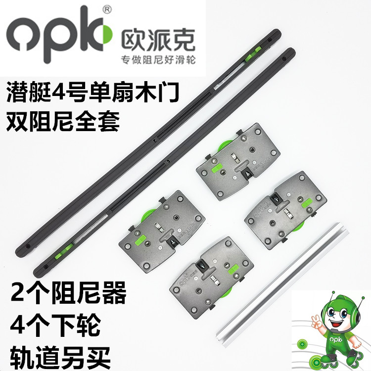 欧派克opk衣柜滑轮缓冲阻尼器木门轨道导轨壁柜滑槽全套五金配件
