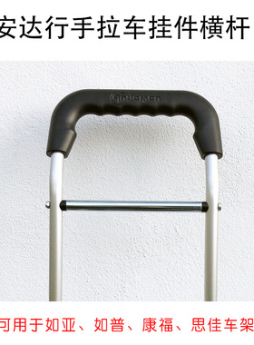 德国ANDERSEN安达行原装进口手拉车挂件横杆配件如亚如普思佳康福