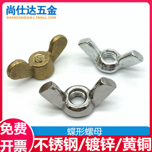 镀锌蝶形螺母不锈钢蝶形螺帽黄铜羊角蝴蝶元宝螺母M3/4/5/6/8/10