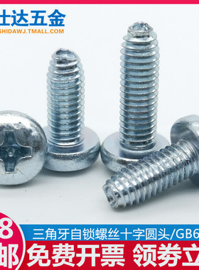 M3M4M5M6盘头三角自攻螺丝钉十字圆头自锁螺钉机柜锁紧螺丝GB6560