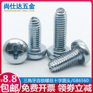 M3M4M5M6盘头三角自攻螺丝钉十字圆头自锁螺钉机柜锁紧螺丝GB6560