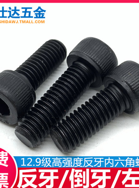 M5M6M8M10M12M14M1612.9级反牙内六角螺丝左旋螺栓倒牙圆柱头螺钉