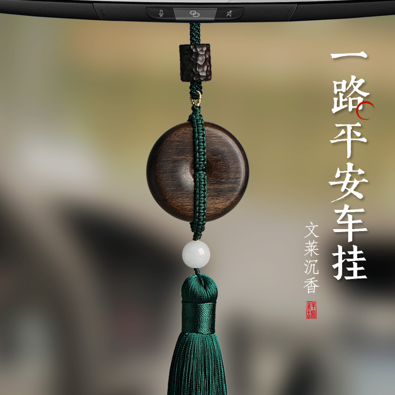 沉香汽车一路平安车载后视挂饰