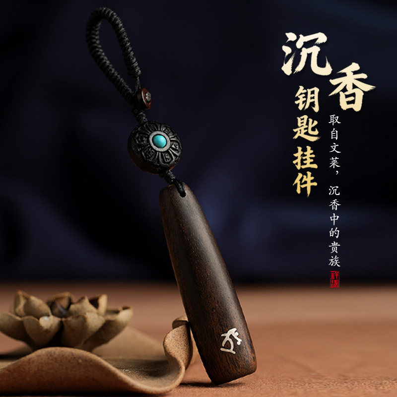 沉香汽车钥匙扣挂件属马本命年礼物高档木质男女定制2026新款挂饰