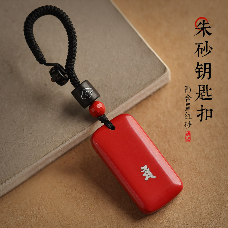 高含量朱砂平安无事牌本命年挂饰