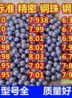 8mm精密钢球实心钢球8.03 7.9 6.8 7.938 6.35 7毫米标准弹弓钢珠