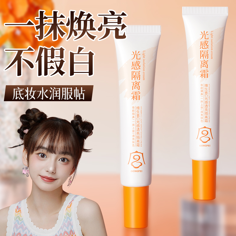 维生素C光感透亮隔离霜提亮肤色遮瑕保湿滋润不易脱妆正品