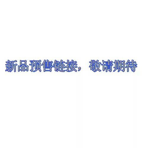 新品即将上架，大家敬请期待