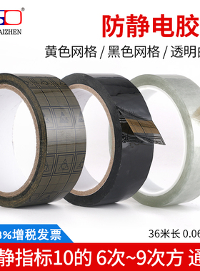 防静电网格黑色胶带全透明esd白色防静电胶带单面黄色胶纸双抗36米长双面都有防静电封口包装功能10的6/9次方