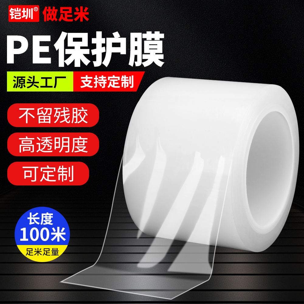 PE透明保护膜PE胶带自粘透明无痕不残胶手机贴膜吸尘维修电脑屏幕保护膜五金不锈钢电器亚克力板贴膜缠绕