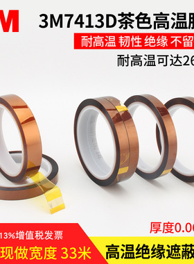 3m7413D金手指高温胶带 聚酰亚胺绝缘胶纸 茶色耐高温胶带 33m