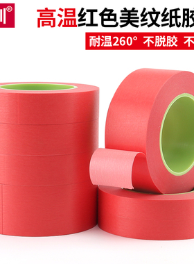 红色美纹胶带 耐高温红美纹胶 线路板贴金手指PCB喷锡复合遮蔽烤漆 蓝管高温3D打印红美纹33M*0.23厚