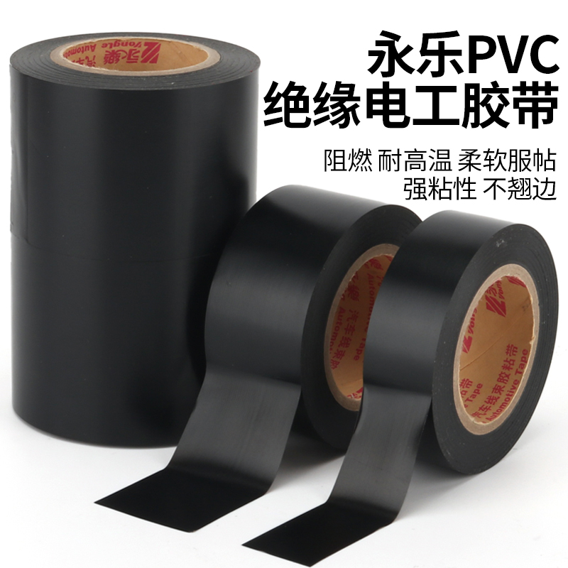 永乐汽车电气绝缘线束胶带