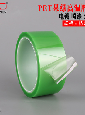 PET果绿胶带 耐高温电镀浅绿指胶带 苹果绿耐高温绿色胶带 耐高温绝缘胶带1-5CM宽*33米
