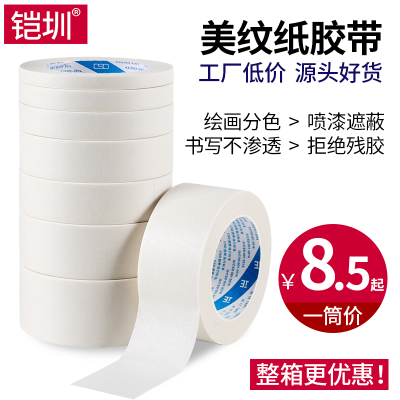 铠圳 美纹纸胶带 白色美纹胶带美术专用贴边画画素描汽车喷绘遮蔽装修用美缝胶纸分色可书写手撕皱纹胶带优惠