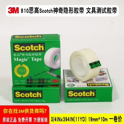 3M810错题胶带粘贴复印思高神奇隐形Scotch油墨测试文具胶纸3/4INx394IN（11YD）19MM*10M一卷价Magic Tape