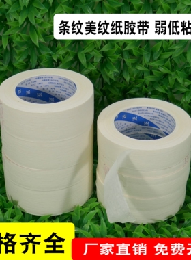 白色低粘条纹美纹纸胶纸弱粘性喷漆装潢遮蔽可手撕分色美纹纸胶带工厂直销画画用