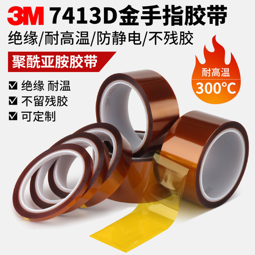 3M7413D高温胶带茶色金手指胶带