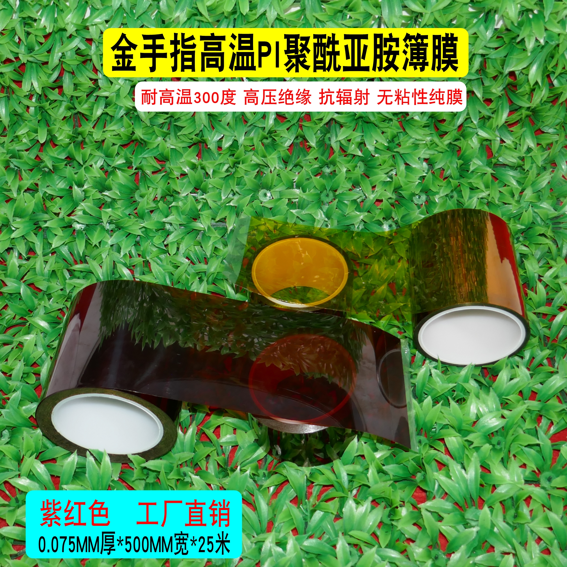 茶色金手指耐高温pi纯膜聚酰亚胺薄膜不带胶无粘性绝缘高压包扎胶带0.075MM厚抗辐射学生实验电子隔热垫片用