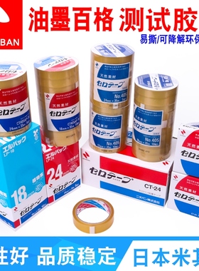 米其邦植物系胶带NICHIBAN日本NO.405百格附着力油墨测试胶带CT405AP天LP-18然CT-24无汽泡透明可降解12MM35M