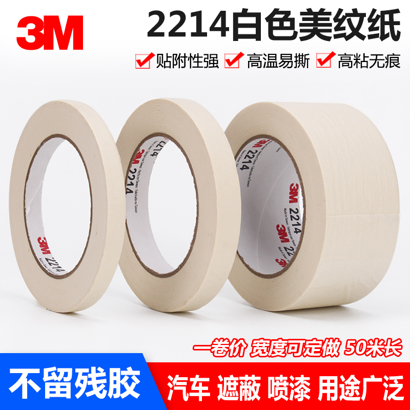 3M2214美纹纸胶带 汽车喷漆遮蔽保护胶纸无痕不残留白色美纹纸可书写字胶带50米 装修装饰胶带
