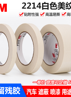 3M2214美纹纸胶带 汽车喷漆遮蔽保护胶纸无痕不残留白色美纹纸可书写字胶带50米 装修装饰胶带