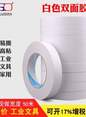 强力双面胶带 白色双面胶带两面胶纸胶带高粘度易撕断办公双面胶半透明diy手工业文具用品超批双面胶带薄款发