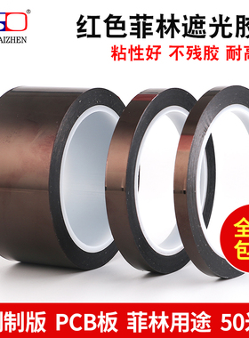 红色菲林遮光胶带阻隔紫外线光LED灯条挡光胶纸PET耐高温无痕不留胶显示屏幕遮光胶带不透光印刷制版对位贴边