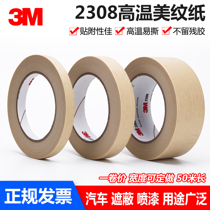 3M2308美纹纸胶带 汽车喷漆遮蔽 无残胶易撕手写 3M耐高温胶带 50米汽车喷漆装饰撕下无痕分色单面美纹纸