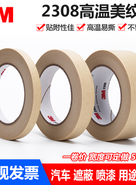 3M2308美纹纸胶带 汽车喷漆遮蔽 无残胶易撕手写 3M耐高温胶带 50米汽车喷漆装饰撕下无痕分色单面美纹纸