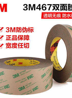 3M467双面胶带 200MP双面胶 无基材双面胶胶带  薄膜开关胶纸55M