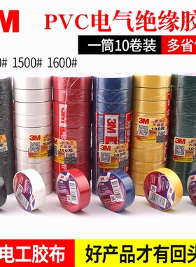 3M电工胶带3M1500电工胶布3M1600电气绝缘胶带无铅防水阻燃PVC电胶布600V电工胶带红黄蓝绿黑白色18MM宽10M长